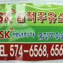 SK삼척주유소 이미지