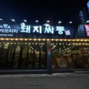 암돼지싸롱무전점 이미지
