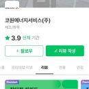 철지난 SK E&amp;S계열 코원에너지서비스 최종면접 후기(CS지원, 직무 및 임원면접, 2022년 하반기 공채)