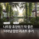 나트랑 깜란 숙소 추천 | 디럭스룸 식당 수영장 배달 가격 마사지 수질 | 더 아남 깜란 리조트 내돈내산...