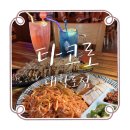혜화 가성비 맛집 고민된다면?:: 타코야끼와 수비드 훈제 삼쫄이 인상적이었던 '타코로 대학로점' 후기