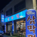 삼막5 | 대구 남구 봉덕동맛집 :삼막껍 삼막세트 해물라면강추 후기