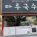 마루김밥국수 이미지
