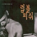 너무나 충격적인 십대 폭력배들의 이야기-럼블 피쉬(5학년~중학생) 이미지