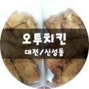 오투치킨 이미지