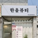✨광주 두암동 속눈썸펌 후기 / 한올뷰티 / 짧은 속눈썹도 성공✨