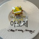 아로제 | 대구 수성구 코스요리 아로제 수성 런치코스 결혼기념일 내돈내산 후기