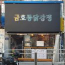 금호동 닭강정 이미지