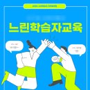 느린학습교육지도사 이미지