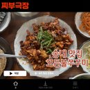 모든불쭈꾸미 | 송내역에서 쭈꾸미로 유명한 음식점 - 모든불쭈꾸미 맛집 리뷰