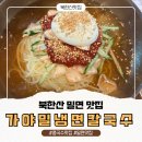 취밍가야밀냉면 | 북한산 밀면 맛집 추천 - 가야밀냉면해물칼국수 솔직후기