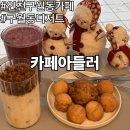 구월로데오음식문화거리 | 인천 구월동 카페 디저트 맛집 카페아들러