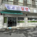 동래밀면 이미지