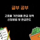 고효율 가전제품 환급 정책 환급금 신청 방법