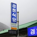 경희농장 | 보은 속리산 맛집 산나물 40첩 한정식 : 경희식당 후기