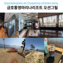 통영 마리나리조트 카페 오션그릴 넓고 쾌적한 오션뷰 테라스 후기