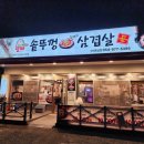 처갓집양념치킨 오태북삼점 | 칠곡 북삼오태 맛집 할매솥뚜껑삼겹살 방문 후기