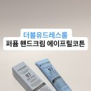 에이프릴코튼 | 더블유드레스룸 퍼퓸 핸드크림 에이프릴코튼 사용 후기