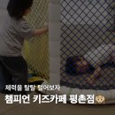 카페36-5 | 롯데백화점 평촌점 키즈카페 챔피언 공휴일 후기｜36개월이상 강력추천