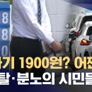 갑자기 1900원 어쩐지.....밝혀진 정유사 담합 이미지