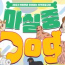 중독(DOG) 이미지