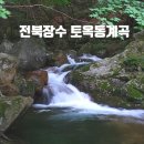 양악호토옥동계곡트레킹산행 이미지