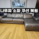 양정수지 | 용인 수지 나뚜찌 소파 쿠션 복원, 꺼지고 탄력 잃은 쿠션 해결