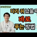 다리 쥐나는 원인, 예방법, 해결법 총정리. 다리 근육경련, 다리 근육 통증. 이미지