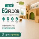 EQ플로어 시공사례｜울산 우리두리유치원 바닥재 시공