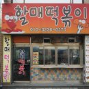 정자동할매떡볶이