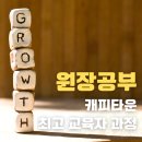 유창프라자 | [원장 공부] 캐피타운 본사 최고 교육자 과정 교육 후기