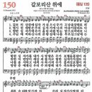 새찬송가 150장 - 갈보리산 위에 [다니엘 새찬송가 전집 3] 이미지