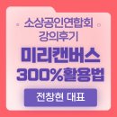 소상공인연구소 | [공지] 소상공인연합회 미리캔버스300%활용법 강의후기_한국AI인사이트연구소 전창현대표