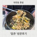 알촌 | 대연동점심'알촌 부경대점'방문후기