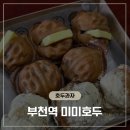 미미호두 - 여수시 학동북4길 7 | 부천역 호두과자 디저트 맛집,카페 추천 - 미미호두 방문후기