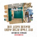 시쟈덕 | 시쟈덕 제주본점 페인트칠 내외부 재도장 및 광택스 시공 후기