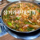 박가삼거리부대찌개 이미지