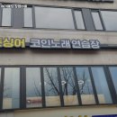 동향 노래연습장 이미지