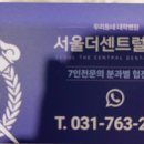 서울더센트럴치과의원 이미지