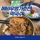 춘천막국수 | 춘천 로컬 맛집 메바우명가춘천막국수 후기