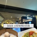신세계 센텀시티 딤딤섬 오픈런 성공 후기! 2인 세트 메뉴 추천 🥟(아기의자,웨이팅꿀팁,메뉴주문)