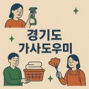 전국플랫폼대리운전 노동조합 | 맞벌이 부부 필수 정보! 경기도 가사도우미 신청 조건과 혜택