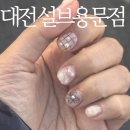 꼼에스테틱둔산 | 대전 용문동네일아트 설브 용문점 다녀온 후기