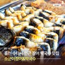 소군이막국수 | 수타사 근처 홍천 장어 맛집 소군이장어&막국수