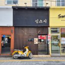 퀄리티는 그대로인데 오마카세에서 판스시집이 됐다 부경대 초밥맛집 신스시 (주차정보)