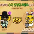 프렌즈팝 이미지