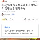 [단독]&#39;동해 육군 부사관 아내 사망사고&#39; 남편 살인 혐의 구속 이미지