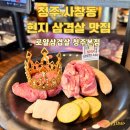 청주 사창동 현지 삼겹살 맛집 로얄삼겹살 가격 위치 주차 솔직후기