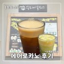 커피에반하다송도커넬워크점 | [송도 스타벅스] 스타벅스 송도커넬워크점 후기 | 주차 3시간 무료, 에어로카노 추천