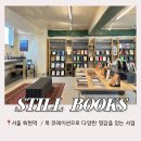 황금장여관 | 서울 비오는날 데이트 북큐레이션 서점 스틸북스 회현